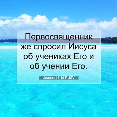 Picture 07 - Иоанна 18:19 RUSV - Первосвященник же спросил - Bible Verse Picture