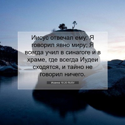 Picture 07 - Иоанна 18:20 RUSV - Иисус отвечал ему: Я - Bible Verse Picture