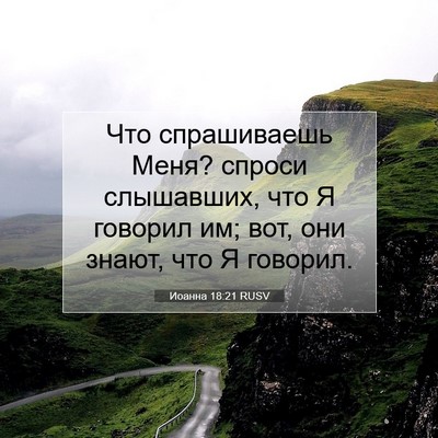 Picture 07 - Иоанна 18:21 RUSV - Что спрашиваешь Меня? - Bible Verse Picture