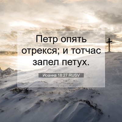 Picture 07 - Иоанна 18:27 RUSV - Петр опять отрекся; и - Bible Verse Picture