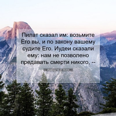Picture 07 - Иоанна 18:31 RUSV - Пилат сказал им: возьмите - Bible Verse Picture