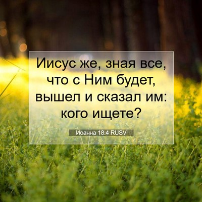Picture 07 - Иоанна 18:4 RUSV - Иисус же, зная все, что с - Bible Verse Picture
