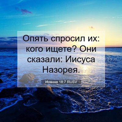 Picture 07 - Иоанна 18:7 RUSV - Опять спросил их: кого - Bible Verse Picture