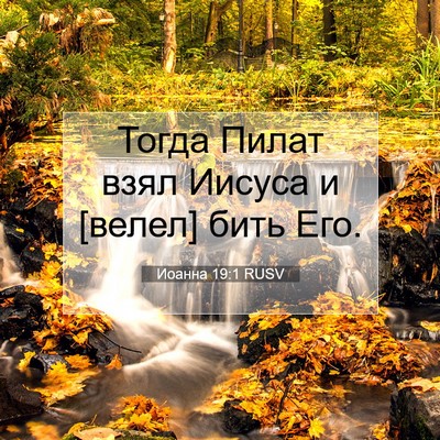 Picture 07 - Иоанна 19:1 RUSV - Тогда Пилат взял Иисуса и - Bible Verse Picture