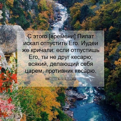 Picture 07 - Иоанна 19:12 RUSV - С этого [времени] Пилат - Bible Verse Picture