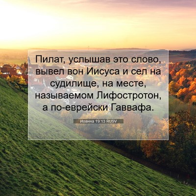 Picture 07 - Иоанна 19:13 RUSV - Пилат, услышав это слово, - Bible Verse Picture