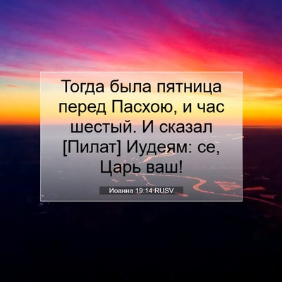 Picture 07 - Иоанна 19:14 RUSV - Тогда была пятница перед - Bible Verse Picture