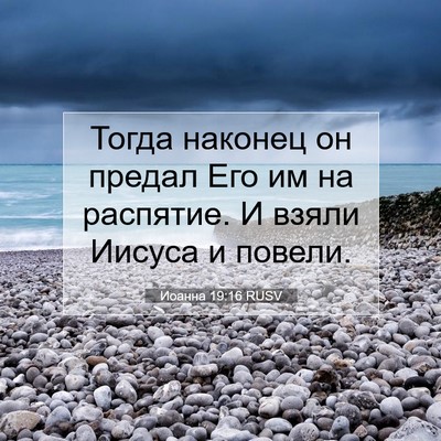 Picture 07 - Иоанна 19:16 RUSV - Тогда наконец он предал - Bible Verse Picture