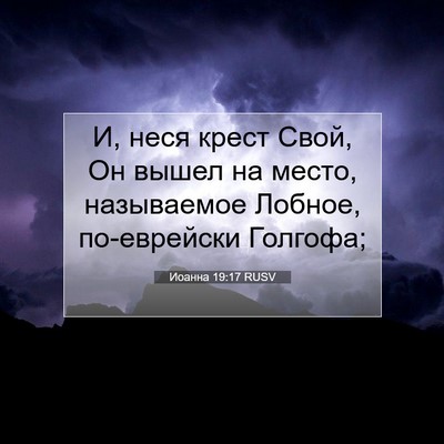 Picture 07 - Иоанна 19:17 RUSV - И, неся крест Свой, Он вышел - Bible Verse Picture