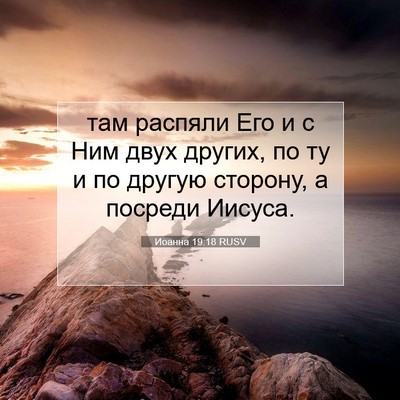 Picture 07 - Иоанна 19:18 RUSV - там распяли Его и с Ним - Bible Verse Picture