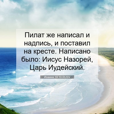 Picture 07 - Иоанна 19:19 RUSV - Пилат же написал и надпись, - Bible Verse Picture