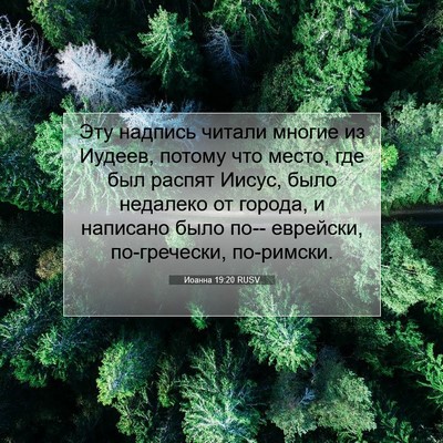 Picture 07 - Иоанна 19:20 RUSV - Эту надпись читали многие - Bible Verse Picture
