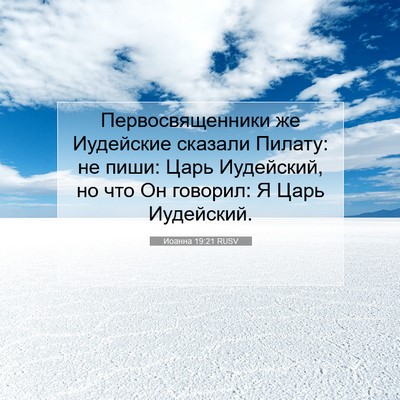 Picture 07 - Иоанна 19:21 RUSV - Первосвященники же - Bible Verse Picture