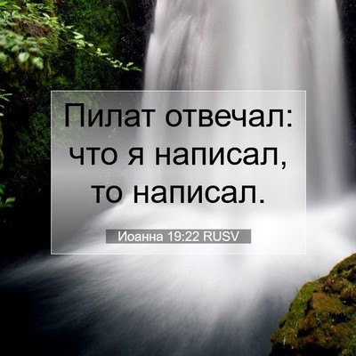 Picture 07 - Иоанна 19:22 RUSV - Пилат отвечал: что я - Bible Verse Picture