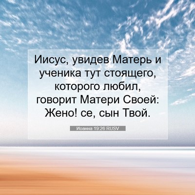 Picture 07 - Иоанна 19:26 RUSV - Иисус, увидев Матерь и - Bible Verse Picture