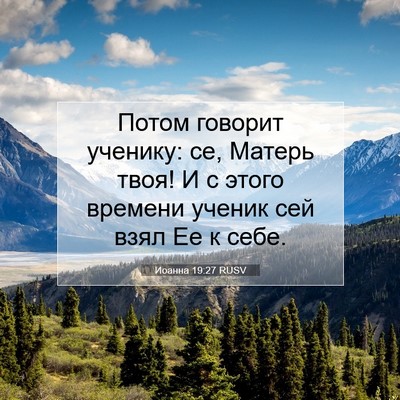 Picture 07 - Иоанна 19:27 RUSV - Потом говорит ученику: се, - Bible Verse Picture