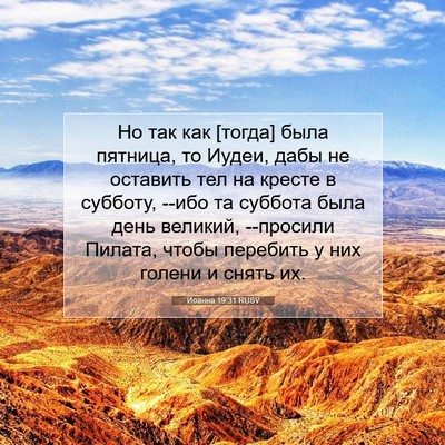 Picture 07 - Иоанна 19:31 RUSV - Но так как [тогда] была - Bible Verse Picture