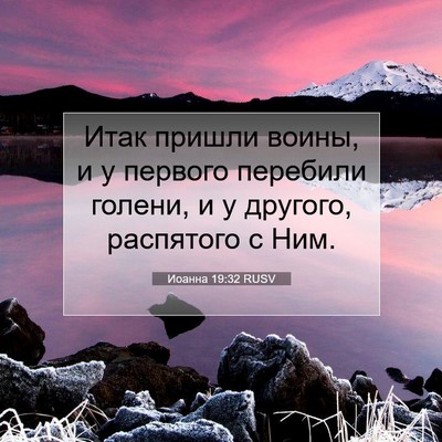 Picture 07 - Иоанна 19:32 RUSV - Итак пришли воины, и у - Bible Verse Picture
