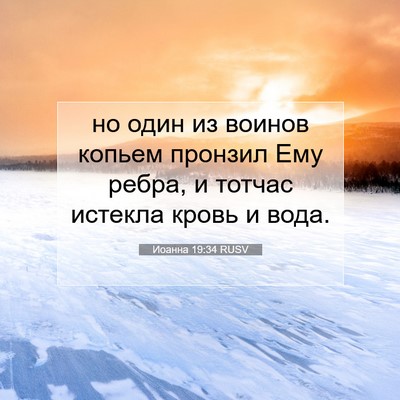 Picture 07 - Иоанна 19:34 RUSV - но один из воинов копьем - Bible Verse Picture