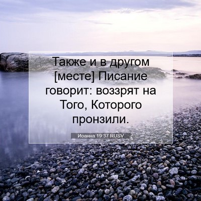Picture 07 - Иоанна 19:37 RUSV - Также и в другом [месте] - Bible Verse Picture