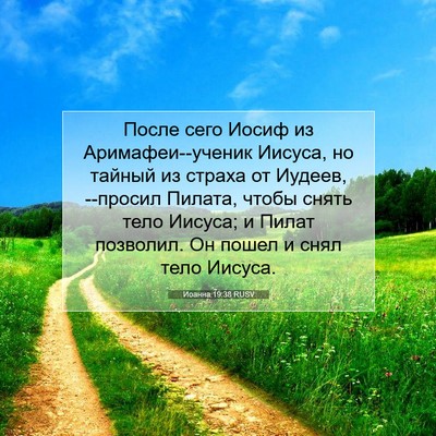 Picture 07 - Иоанна 19:38 RUSV - После сего Иосиф из - Bible Verse Picture