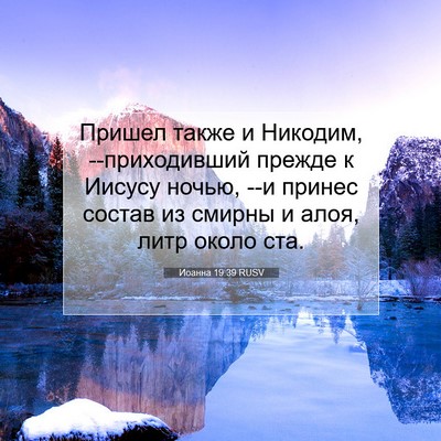 Picture 07 - Иоанна 19:39 RUSV - Пришел также и Никодим, - Bible Verse Picture