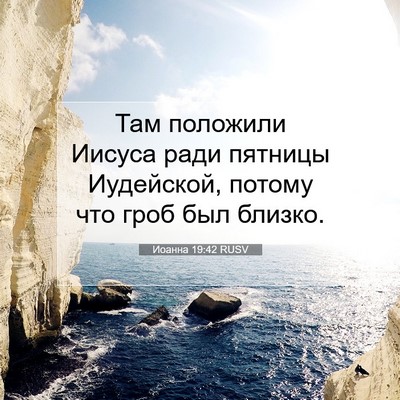 Picture 07 - Иоанна 19:42 RUSV - Там положили Иисуса ради - Bible Verse Picture