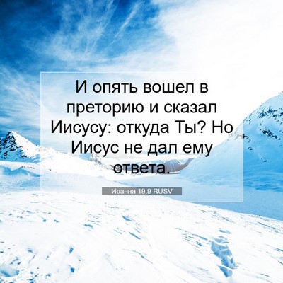 Picture 07 - Иоанна 19:9 RUSV - И опять вошел в преторию и - Bible Verse Picture