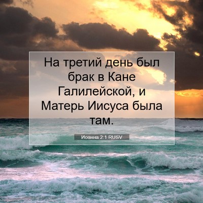 Picture 07 - Иоанна 2:1 RUSV - На третий день был брак в - Bible Verse Picture