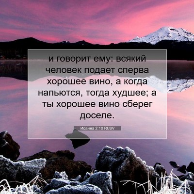 Picture 07 - Иоанна 2:10 RUSV - и говорит ему: всякий - Bible Verse Picture