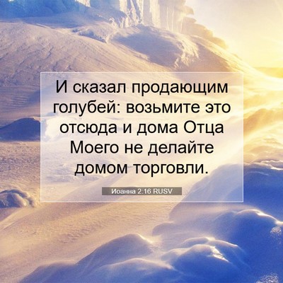 Picture 07 - Иоанна 2:16 RUSV - И сказал продающим - Bible Verse Picture