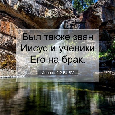 Picture 07 - Иоанна 2:2 RUSV - Был также зван Иисус и - Bible Verse Picture