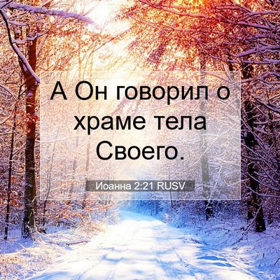 Picture 07 - Иоанна 2:21 RUSV - А Он говорил о храме тела - Bible Verse Picture