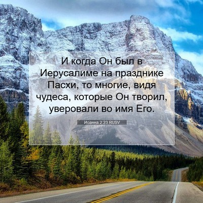 Picture 07 - Иоанна 2:23 RUSV - И когда Он был в Иерусалиме - Bible Verse Picture