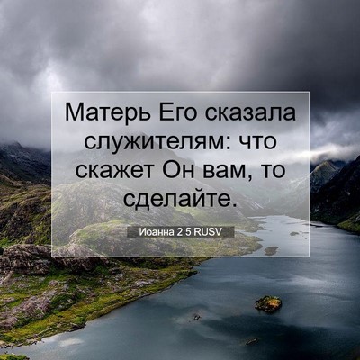 Picture 07 - Иоанна 2:5 RUSV - Матерь Его сказала - Bible Verse Picture