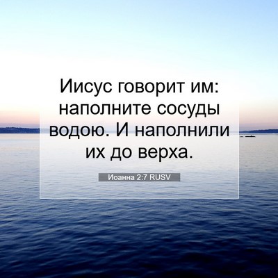 Picture 07 - Иоанна 2:7 RUSV - Иисус говорит им: - Bible Verse Picture