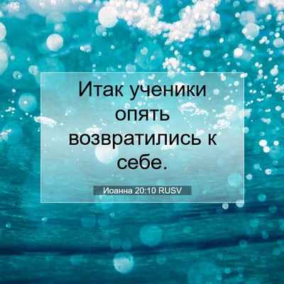 Picture 07 - Иоанна 20:10 RUSV - Итак ученики опять - Bible Verse Picture
