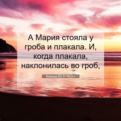 Picture 07 - Иоанна 20:11 RUSV - А Мария стояла у гроба и - Bible Verse Picture