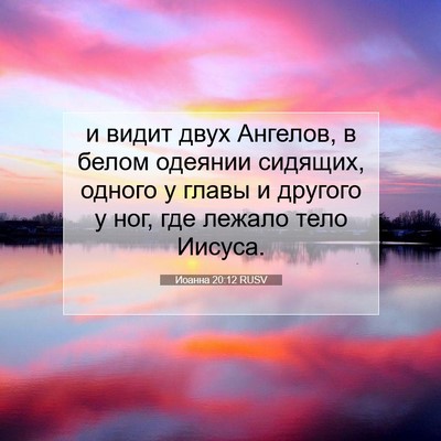 Picture 07 - Иоанна 20:12 RUSV - и видит двух Ангелов, в - Bible Verse Picture