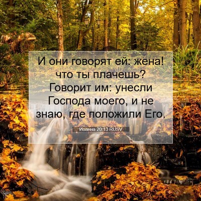 Picture 07 - Иоанна 20:13 RUSV - И они говорят ей: жена! что - Bible Verse Picture