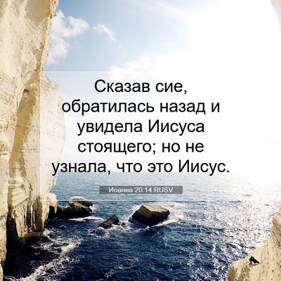 Picture 07 - Иоанна 20:14 RUSV - Сказав сие, обратилась - Bible Verse Picture