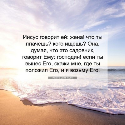 Picture 07 - Иоанна 20:15 RUSV - Иисус говорит ей: жена! что - Bible Verse Picture