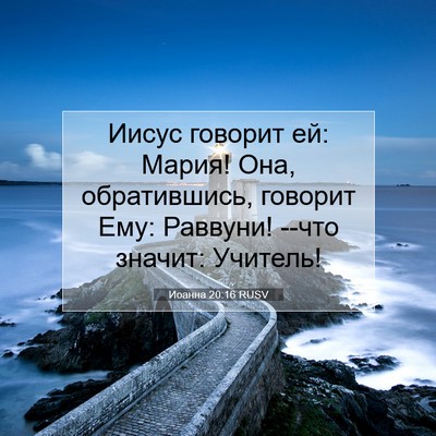 Picture 07 - Иоанна 20:16 RUSV - Иисус говорит ей: Мария! - Bible Verse Picture