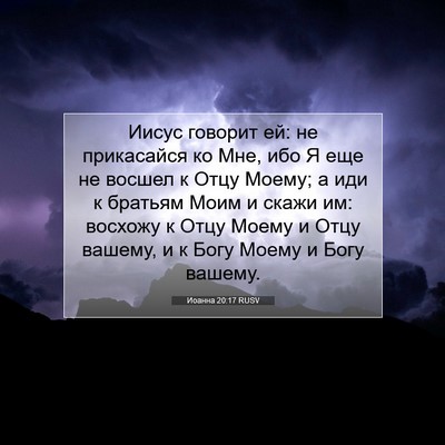 Picture 07 - Иоанна 20:17 RUSV - Иисус говорит ей: не - Bible Verse Picture