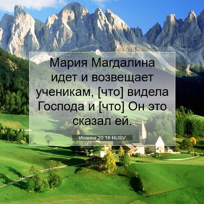 Picture 07 - Иоанна 20:18 RUSV - Мария Магдалина идет и - Bible Verse Picture