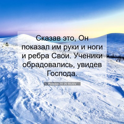 Picture 07 - Иоанна 20:20 RUSV - Сказав это, Он показал им - Bible Verse Picture