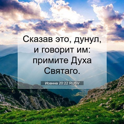 Picture 07 - Иоанна 20:22 RUSV - Сказав это, дунул, и - Bible Verse Picture