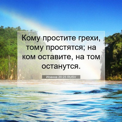 Picture 07 - Иоанна 20:23 RUSV - Кому простите грехи, тому - Bible Verse Picture