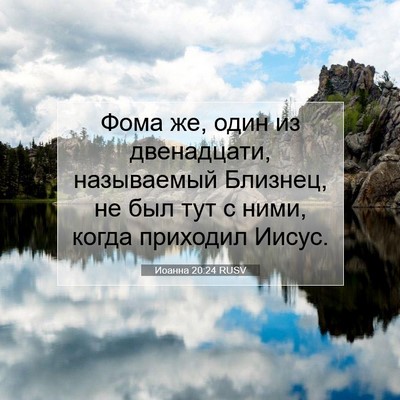 Picture 07 - Иоанна 20:24 RUSV - Фома же, один из - Bible Verse Picture