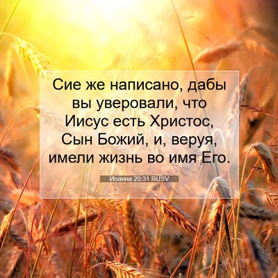 Picture 07 - Иоанна 20:31 RUSV - Сие же написано, дабы вы - Bible Verse Picture